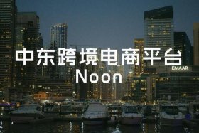 noon平台怎么样 - noon这个平台怎么样