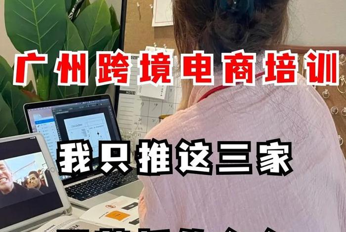 跨境电商培训机构广州 跨境电商培训机构广州有哪些