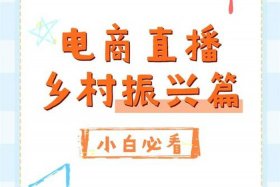 电商扶贫直播；电商直播助农扶贫的意义和价值