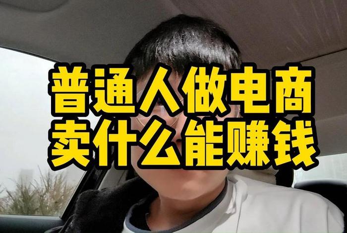 什么做电商 卖什么 - 什么做电商 卖什么产品 什么做电商 卖什么 - 什么做电商 卖什么产品