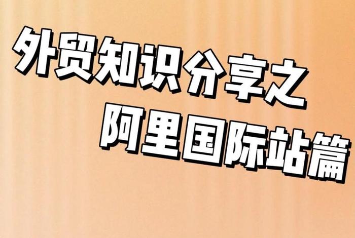阿里跨境电商靠谱吗 阿里跨境是什么意思 阿里跨境电商靠谱吗 阿里跨境是什么意思