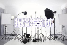 电商产品拍摄时用到的最基本的工具包括哪些；拍摄电商产品基本技术是什么