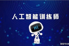 电商智能客服机器人训练师，电商智能客服机器人训练师怎么样