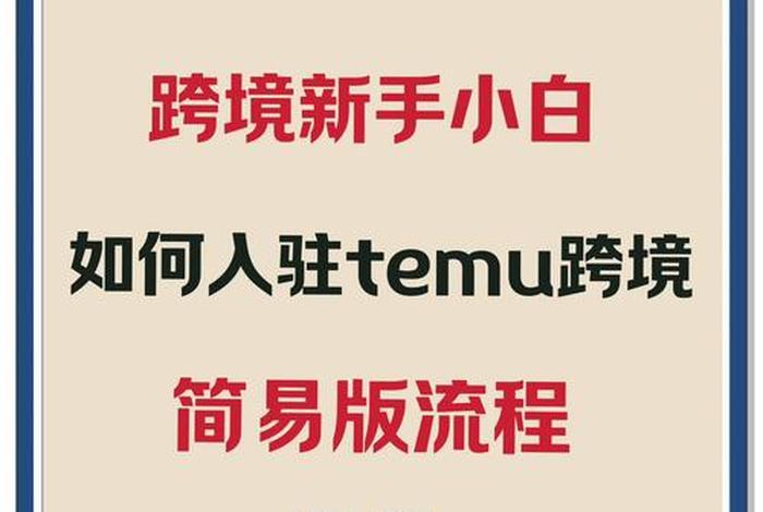 temu跨境电商入驻官网 - temu跨境电商官网入口如何注册开店 temu跨境电商入驻官网 - temu跨境电商官网入口如何注册开店