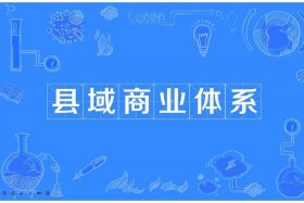 县域电商的基本模式有哪些、县域电商的基本模式有哪些？