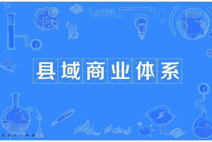 县域电商的基本模式有哪些、县域电商的基本模式有哪些? 县域电商的基本模式有哪些、县域电商的基本模式有哪些?