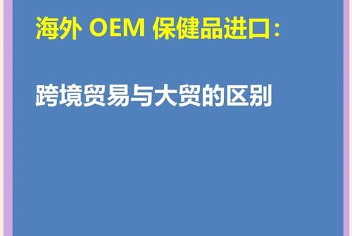 跨境电商进口保健品政策(跨境电商进口保健品政策规定) 跨境电商进口保健品政策(跨境电商进口保健品政策规定)