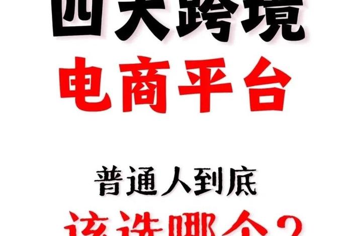 跨境电商运营有几个平台（跨境电商运营有几个平台啊）