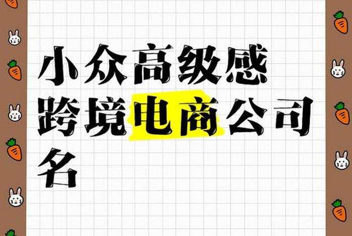 电商公司名字大全创意 - 跨境电商公司名字大全创意