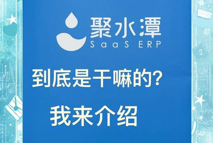 聚水潭电商软件 - 聚水潭电商软件年费多少