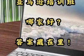 深圳亚马逊跨境培训、深圳亚马逊跨境培训怎么样