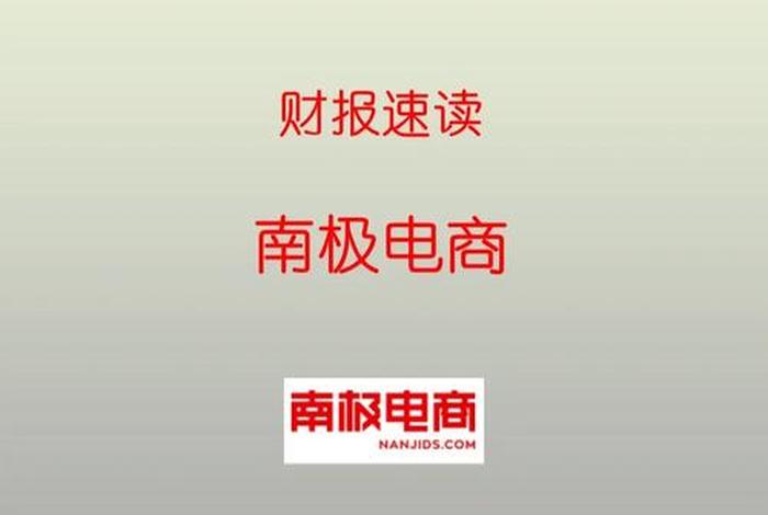南极电商可以长期持有吗,南极电商可以长期持有吗股票 南极电商可以长期持有吗,南极电商可以长期持有吗股票