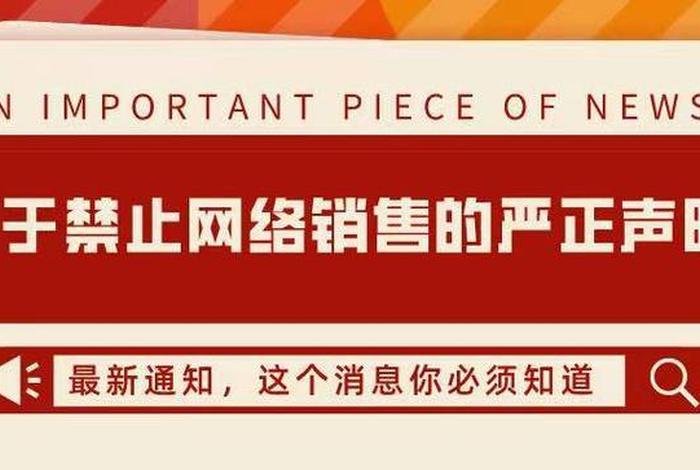 跨境电商平台禁止销售的商品 跨境电商平台禁止销售的商品有哪些 跨境电商平台禁止销售的商品 跨境电商平台禁止销售的商品有哪些