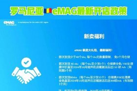 emag电商平台入口官方；emag电商入驻