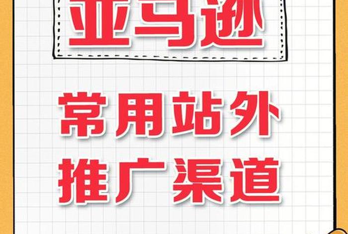 电商联盟站外推广什么意思 - 电商联盟站外推广什么意思啊 电商联盟站外推广什么意思 - 电商联盟站外推广什么意思啊