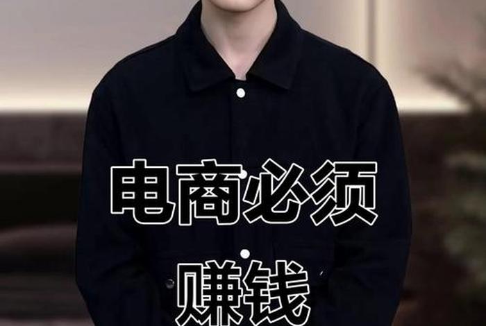 做电商赚不赚钱;做电商赚不赚钱? 做电商赚不赚钱;做电商赚不赚钱?