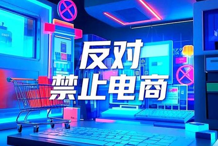 禁止电商、电商平台禁止 禁止电商、电商平台禁止