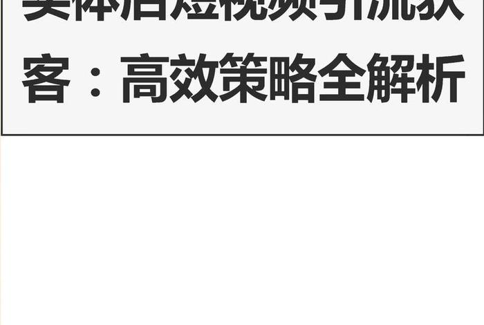短视频电商引流课；短视频引流策略