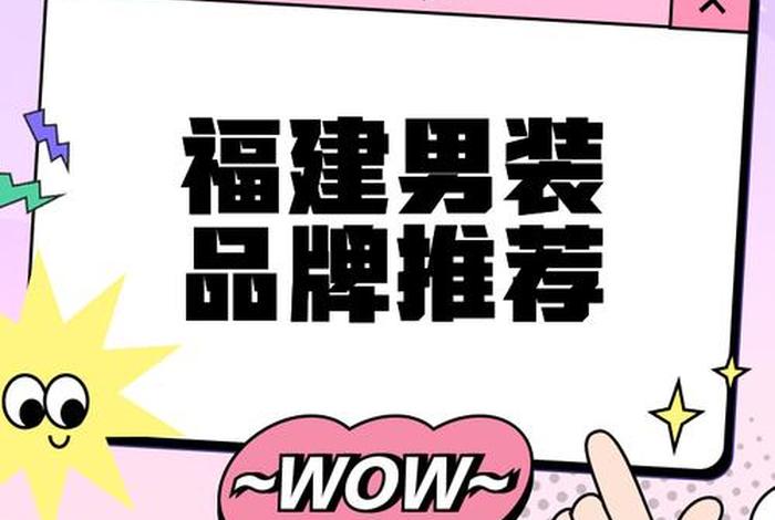 福建电商服饰品牌排行榜 福建电商服饰品牌排行榜有哪些 福建电商服饰品牌排行榜 福建电商服饰品牌排行榜有哪些