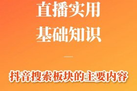 抖音电商直播入门教学、抖音电商直播入门教学怎么样