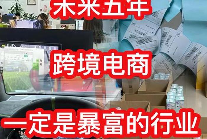 跨境电商靠谱吗能赚钱吗,跨境电商真的能赚钱吗? 跨境电商靠谱吗能赚钱吗,跨境电商真的能赚钱吗?