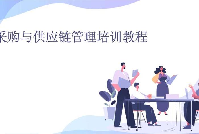 电商供应链管理培训;电商供应链管培生 电商供应链管理培训;电商供应链管培生