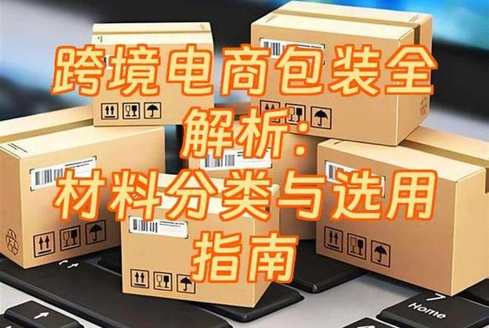 电商包装是做什么的 电商包装是做什么的工作