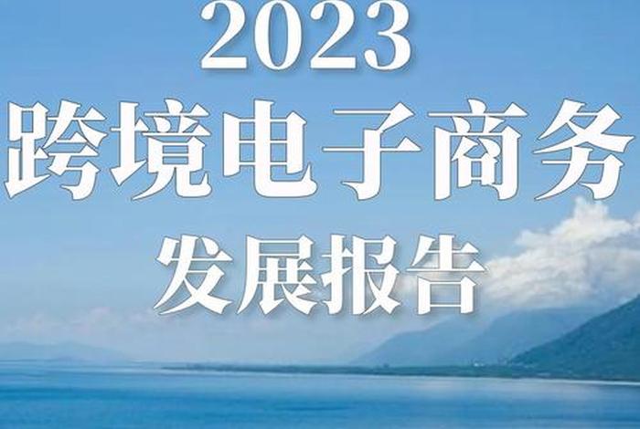 跨境电商发展报告 - 跨境电商发展报告2023 跨境电商发展报告 - 跨境电商发展报告2023