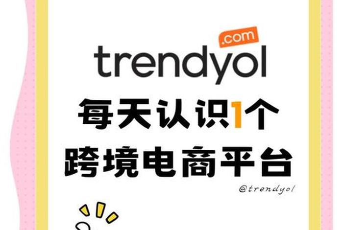 土耳其电商平台叫什么;土耳其电商平台叫什么名字 土耳其电商平台叫什么;土耳其电商平台叫什么名字