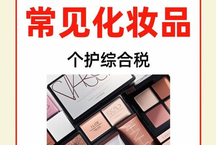 跨境电商进口化妆品(跨境电商进口化妆品综合税率) 跨境电商进口化妆品(跨境电商进口化妆品综合税率)