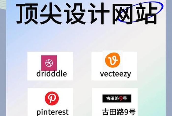 平面设计网站(平面设计网站排行榜前十名) 平面设计网站(平面设计网站排行榜前十名)