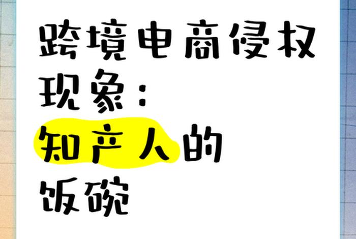 电商侵权典型案例分析（电商领域知识产权侵权案件）