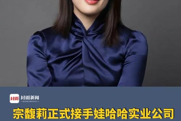 宗馥莉什么时候接管娃哈哈 宗馥莉什么时候接管娃哈哈的直播