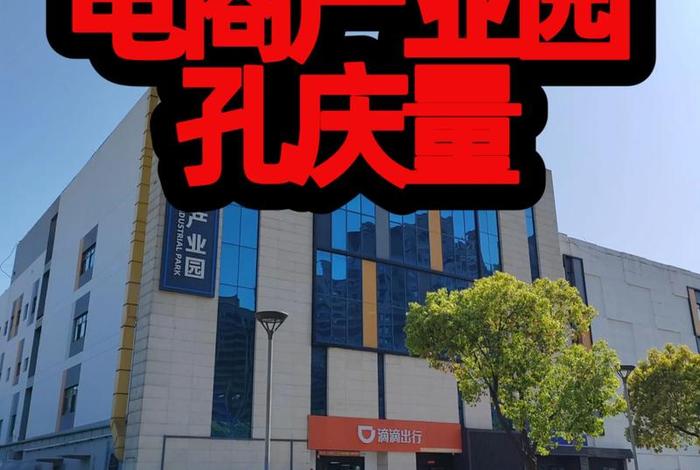 电商园区地址 - 电商园区地址是什么意思