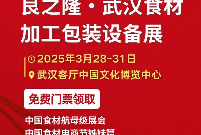 中国食材电商节展览会武汉门票；2021中国食材电商节门票