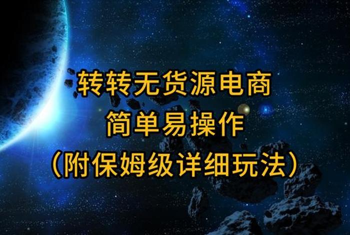 转转电商、转转电商怎么做新手入门 转转电商、转转电商怎么做新手入门