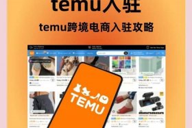 temu电商平台能赚到钱吗；temu电商平台靠谱吗