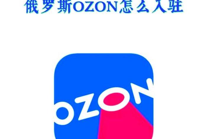 俄罗斯ozon官网入口;俄罗斯ozon贴吧 俄罗斯ozon官网入口;俄罗斯ozon贴吧