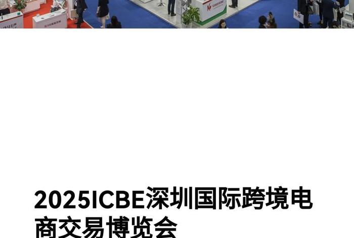跨境电商博览会深圳;2021深圳跨境电商博览会 跨境电商博览会深圳;2021深圳跨境电商博览会