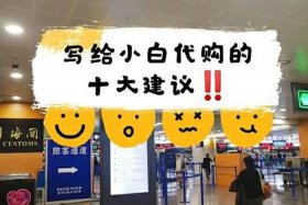 韩国代购平台；韩国代购平台要多少钱