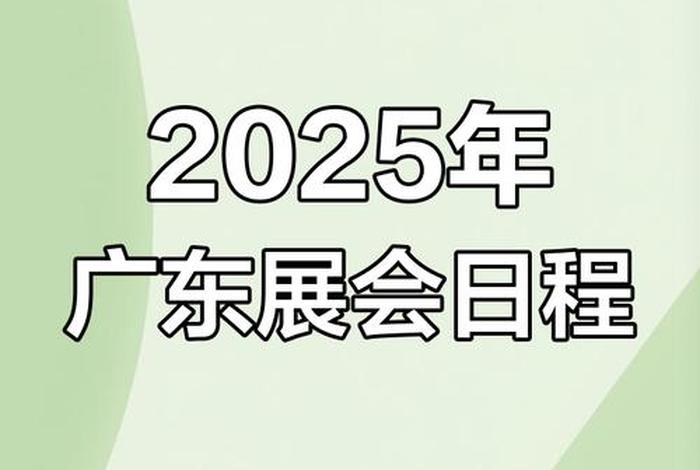 广州跨境电商展会2025年时间表(广州跨境电商展会2025年时间表图片) 广州跨境电商展会2025年时间表(广州跨境电商展会2025年时间表图片)