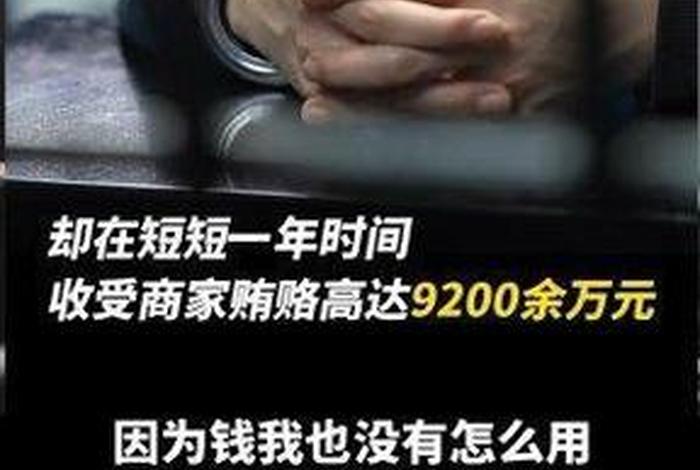 电商员工受贿9200万判几年、员工电商诈骗一般判多少年 电商员工受贿9200万判几年、员工电商诈骗一般判多少年