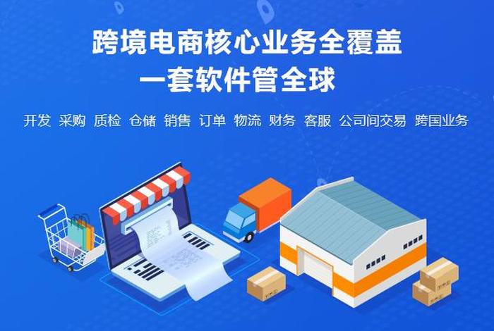 电商软件下载；跨境电商软件下载