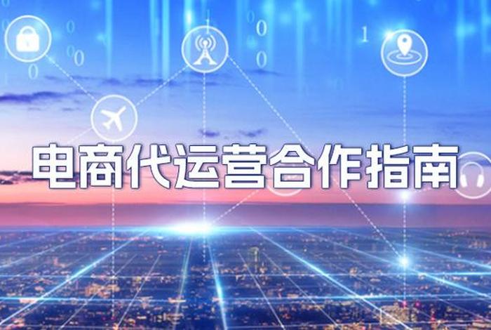 电商合作模式，电商合作模式有哪些