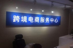 上海跨境电子商务服务有限公司、上海跨境电子商务服务有限公司怎么样