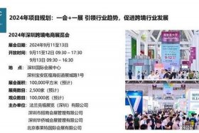 深圳电商展会 深圳电商展会时间表