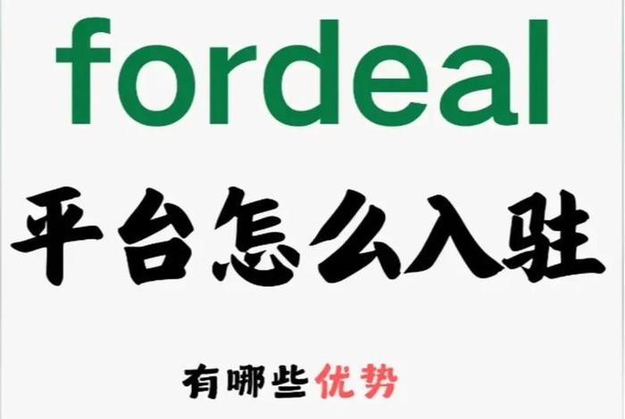 fordeal跨境电商平台注册入口、fordeal平台商家登陆