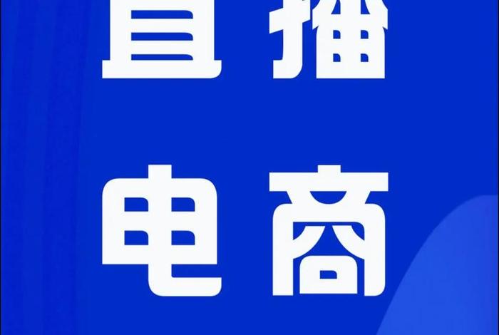 临沂电商主播有多少家；临沂电商主播有多少家店