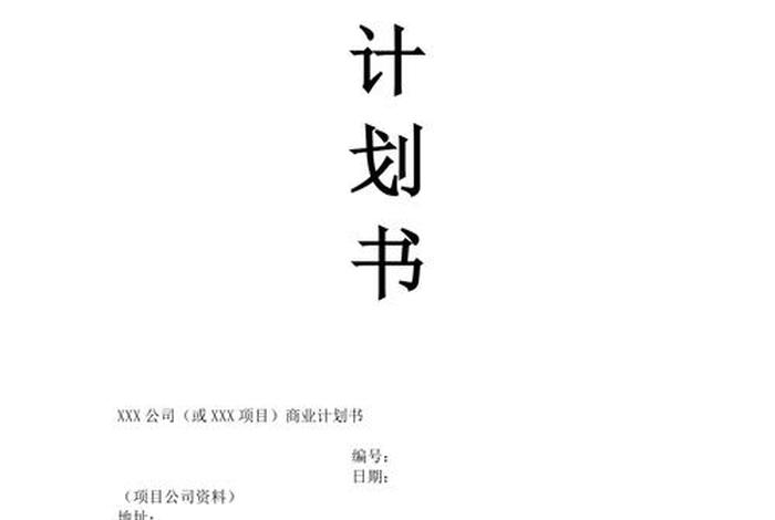 电商公司商业计划书 - 电商公司商业计划书怎么写