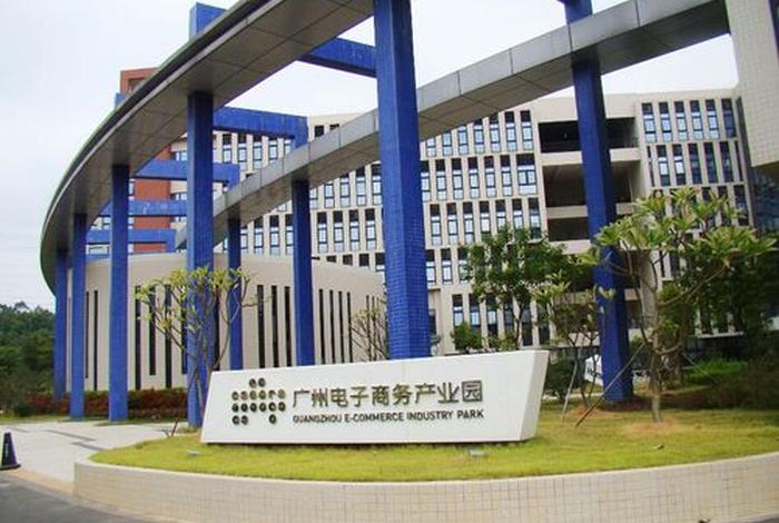广东电商园区(广东电商产业园) 广东电商园区(广东电商产业园)